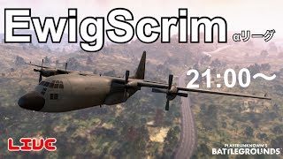 神視点【PUBGモバイル】EwigScrim αリーグ(FPP) Bグループ 実況配信 3分遅延 19/01/10【PUBGMOBILE】【PUBG】ライブ配信！