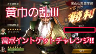 【真・三國無双斬#77】黄巾の乱鎮圧戦Ⅲ　高ポイントゲットチャレンジ【黄巾の乱鎮圧戦Ⅲ】