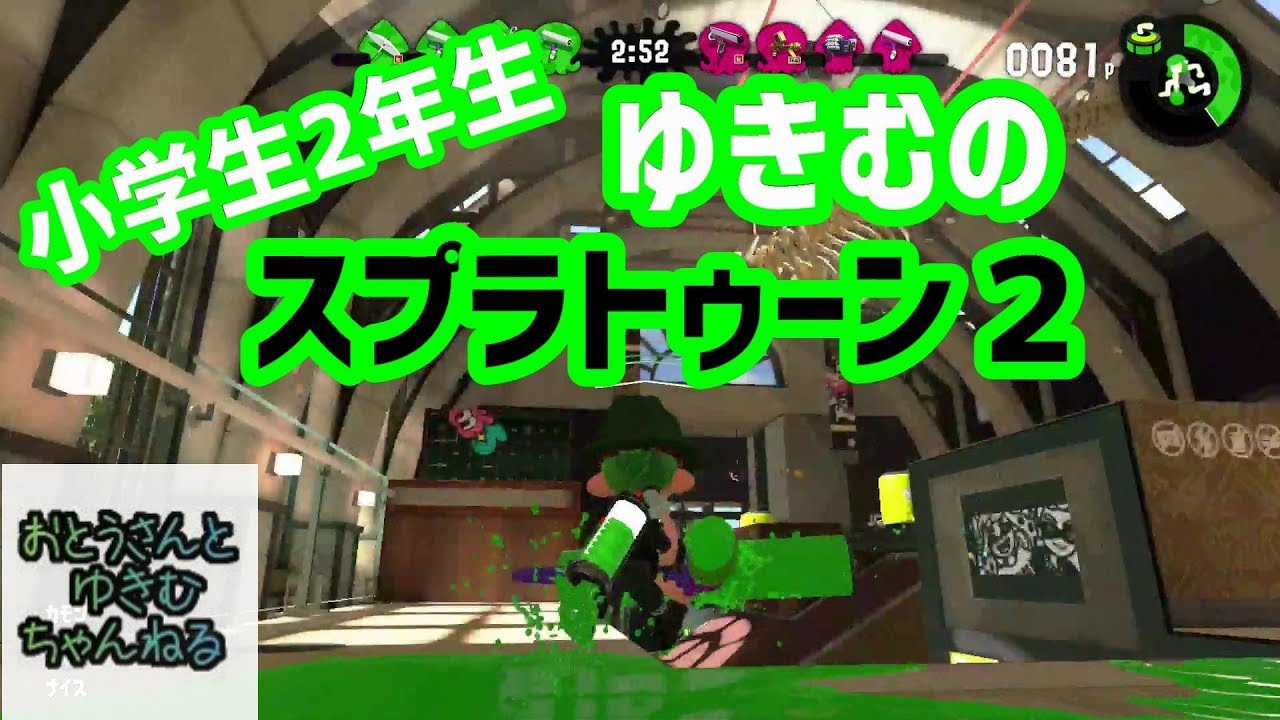 小学生ゆきむのスプラトゥーン２