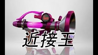【スプラトゥーン2】通り魔ブキでガチマッチ【ウデマエX】