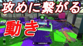 モズクヤグラの攻めに繋がりやすい動き？ウデマエX【スプラトゥーン２】
