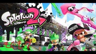 〔スプラトゥーン2/SWITCH〕超絶久しぶりの転落死腕前X〔ヌーブ〕がナワバリでぼこられにいく！ランク25！初見orコメント歓迎♪