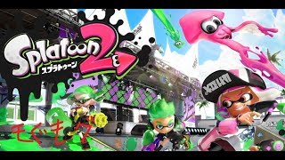 〔スプラトゥーン2/SWITCH〕超絶久しぶりの転落死腕前X〔ヌーブ〕がナワバリでぼこられにいく！ランク25！初見orコメント歓迎♪