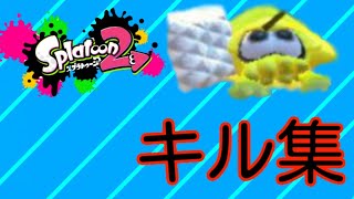 【キル集】スプラトゥーン２のキル集作ってみた