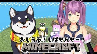 【教える！しば先生！】凛月ちゃんとマインクラフト！#2