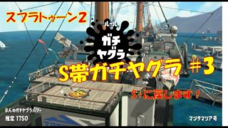 スプラトゥーン２　S帯ガチヤグラ#3 S+に戻すまで