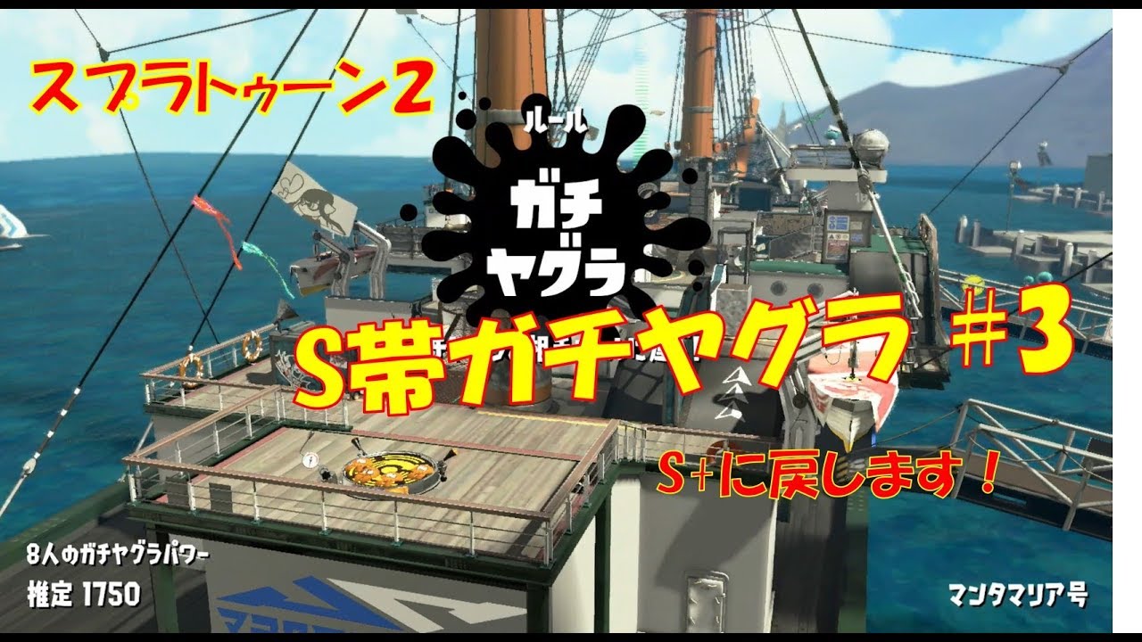 スプラトゥーン２　S帯ガチヤグラ#3 S+に戻すまで