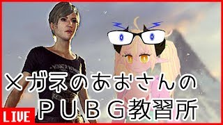 【PLAYER UNKNOWN'S BATTLE GROUNDS】メガネのあおさんのPUBG教習所/バーチャルYoutuber実況