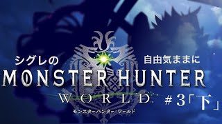 ゲストと！自由気ままに［モンスターハンターワールド］＃3 「下」
