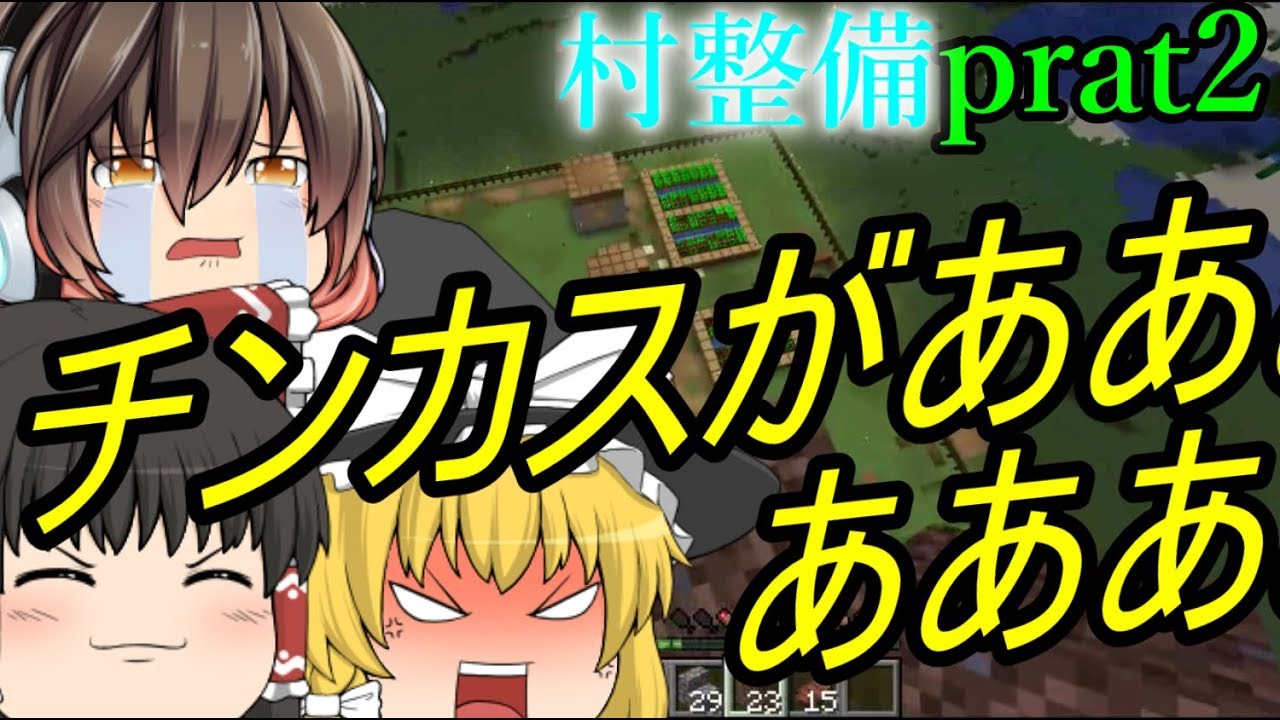 『ゆっくり実況』part2マインクラフト！村を整備するついでにうｐ主のメンタルを殺ってしまおう！
