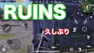 【 PUBGモバイル】久しぶりのRUINSと漁夫の利【実況】