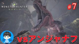 #7【アクション】てっしー会長の「モンスターハンター：ワールド」【MHW実況】