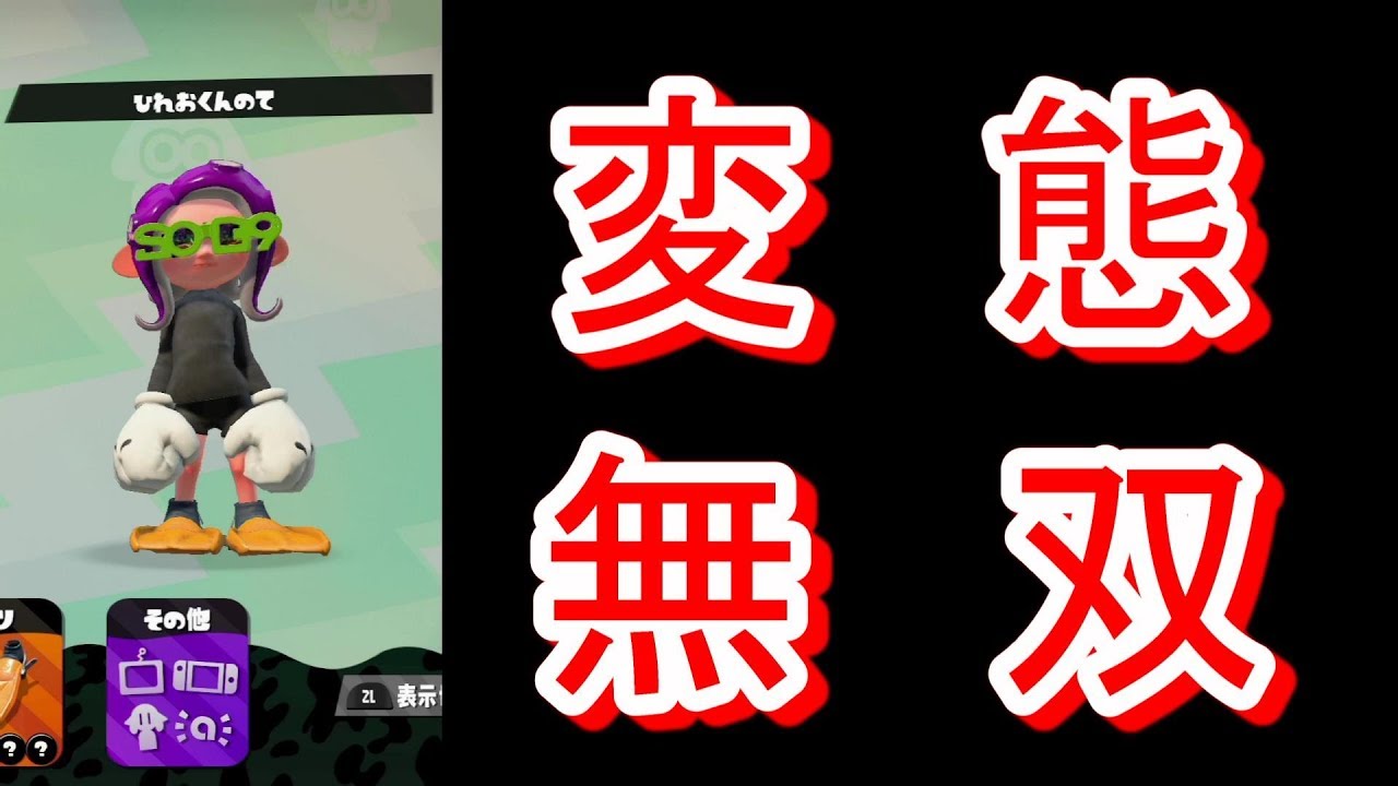 【スプラトゥーン２】変態ギアでガチマ無双してきたｗｗｗｗｗｗ