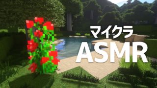 【ASMR マイクラ】せめて小さな家を建てよう #4【音フェチ マインクラフト】Minecraft