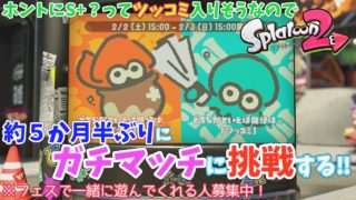 【スプラトゥーン2】これでS+なの？ってツッコミありそうだから久々にガチマッチに挑戦してみた！