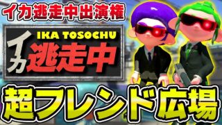 【スプラトゥーン2】今月のフレンド広場は…なんと『イカ逃走中』出演権＆フレンド申請が3名様に当たる！【1月超フレンド広場】