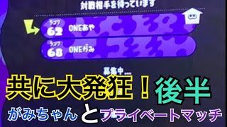 がみちゃんとプライベートマッチ！後半【スプラトゥーン2実況】