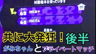 がみちゃんとプライベートマッチ！後半【スプラトゥーン2実況】