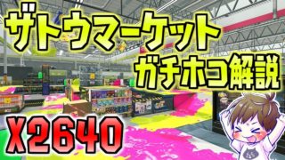 ザトウマーケットガチホコ解説！X2640の解説プレイ【スプラトゥーン2】