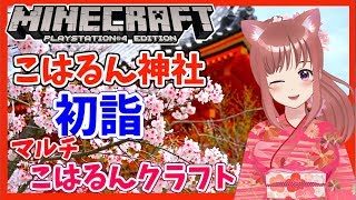 🎀【 マイクラ】こはる神社に初詣に行こう💖【Vtuber】 ［女性実況］ 生放送  PS4版 Minecraft　マインクラフト