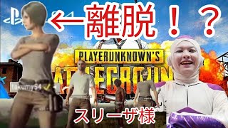 【怯える】PUBGゲーム実況してたら自分以外のYouTube界フリーザ様が二人も乱入して、女性怯えて離脱！！