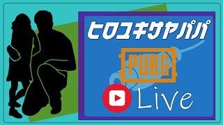 【PUBG】明日は娘の授業参観。下手くそおじさんのゲーム実況