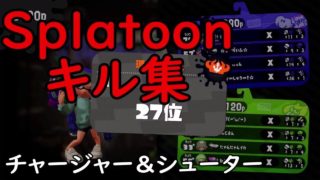 【スプラトゥーン２】チャージャー&シューターキル集