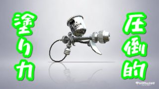 キルしないタイプの暴力。【スプラトゥーン２】