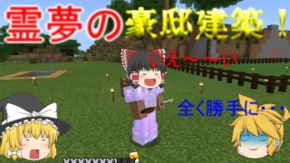 エルシーたちのマインクラフトPart12「霊夢が新しい家を建てる！」