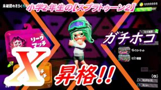 小学生の【スプラトゥーン２】ガチホコも『Ⅹ』昇格!　アンチョビ・海女美　スパッタリー・ヒュー　りゅうのすけGames
