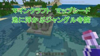 池に浮かぶジャングル寺院【マインクラフト】
