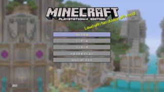 マインクラフト 131 参加型 PS4版 初心者・初見歓迎 縛り