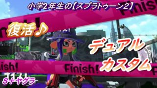 小学生の【スプラトゥーン２】復活のデュアルカスタム!　ガンガゼ・スメーシー　S＋ヤグラ　りゅうのすけGames