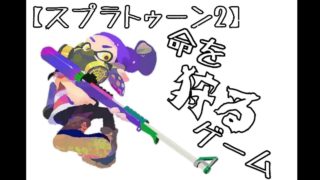 【スプラトゥーン2】久しぶりのキル集！気持ち良い殺しの瞬間を見届けよ！