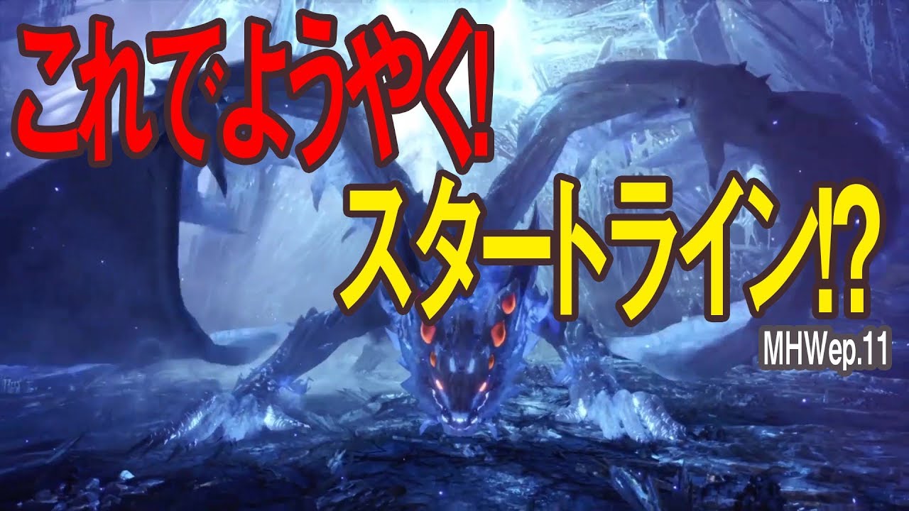 遂に一皮むけた！？ / モンスターハンターワールドep.11