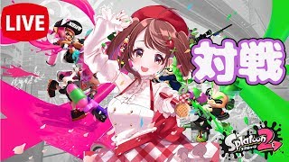 【スプラトゥーン２】みんなと対戦！一緒に遊ぼ？【生放送】【初見大歓迎】