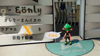 【スプラトゥーン２】さらりーまんイカの成長日記　その⑥【ガチエリア】