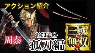 【真・三國無双８】DLC追加武器アクション紹介【孤刀】