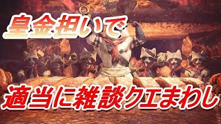 ＃モンスターハンターワールド　あきなる突然生放送～