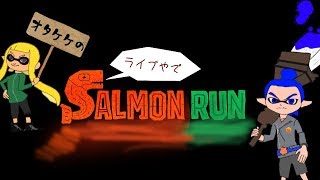 サーモンランやる【スプラトゥーン２】