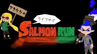 サーモンランやる【スプラトゥーン２】