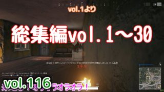 【PUBG】vol.116（ゆっくり実況）総集編vol.1～30　脱初心者ドン勝13杯目を目指す！