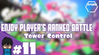 #11【TPS】Lyo Player による「スプラトゥーン2」【ガチヤグラ】
