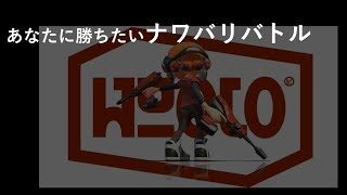 【スプラトゥーン２】ボールドを信じて金旗づくり