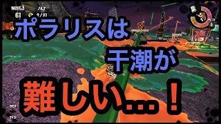 [サーモンラン野良全ステカンスト]スプラトゥーン２ 個人的干潮がやばい…！
