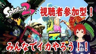 視聴者参加型スプラトゥーン２