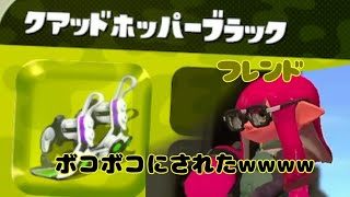 [スプラトゥーン2]クアッドホッパーブラックでフレンドさんと戦った件www[ゆっくり]