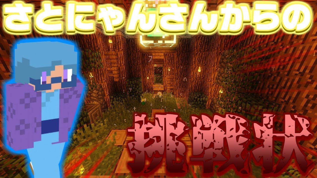 【マインクラフト】さとにゃんさんからの挑戦状受けてみた【アスレ】