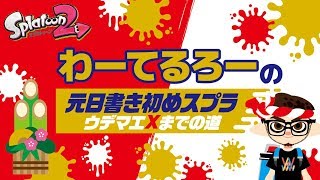 【スプラトゥーン2】わーてるろーの元日書き初めスプラ ウデマエXまでの道