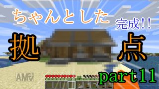 「僕だってちゃんとした拠点建築できます!」橙色のマインクラフトPart11【マインクラフト実況】